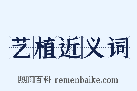 艺植近义词是什么意思的图片